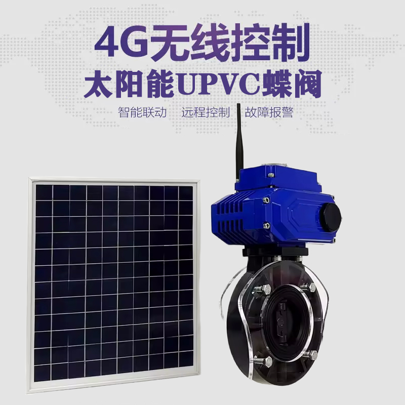 海兴皓久 无线太阳能远程控制蝶阀 光伏板发电 精准控制 开关迅速 农田灌溉